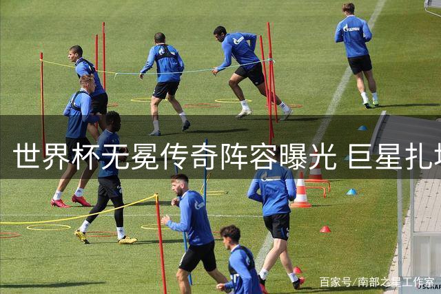 世界杯无冕传奇阵容曝光 巨星扎堆却存致命缺陷