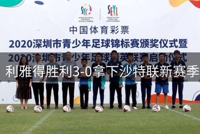 利雅得胜利3-0拿下沙特联新赛季开门红