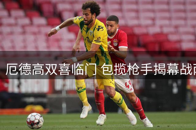 厄德高双喜临门 包揽枪手揭幕战两项最佳球员荣誉