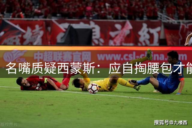 名嘴质疑西蒙斯：应自掏腰包才能打NBA