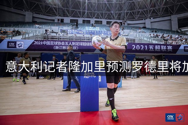 意大利记者隆加里预测罗德里将加盟巴萨