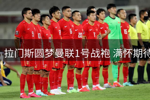 拉门斯圆梦曼联1号战袍 满怀期待迎接新赛季挑战