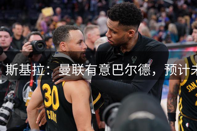 斯基拉：曼联有意巴尔德，预计未来几小时与球员经纪人直接会谈