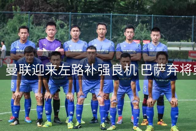 曼联迎来左路补强良机 巴萨弃将或成意外惊喜