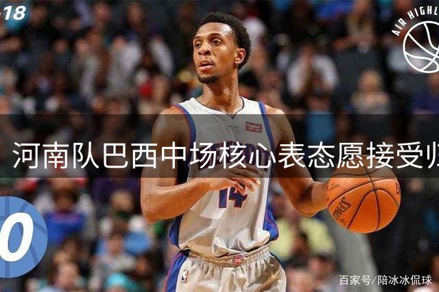 河南队巴西中场核心表态愿接受归化：期待那一天尽快到来