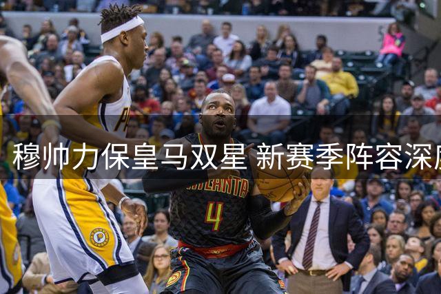 穆帅力保皇马双星 新赛季阵容深度成关键
