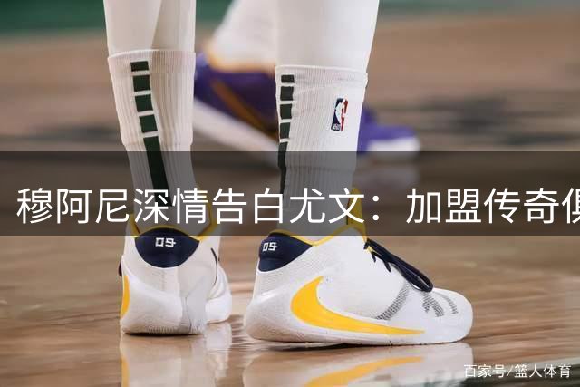穆阿尼深情告白尤文：加盟传奇俱乐部倍感荣幸