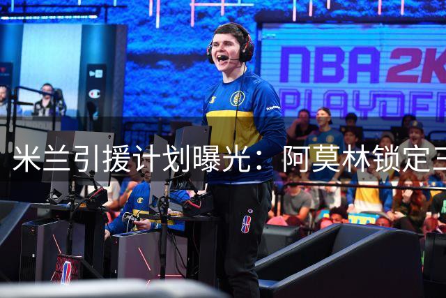 米兰引援计划曝光：阿莫林锁定三位置，清洗球员成关键