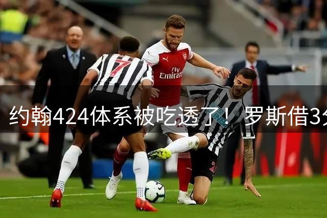 约翰424体系被吃透了！罗斯借3分还魂？米神+卡多索不答应！罗慕洛替补吧