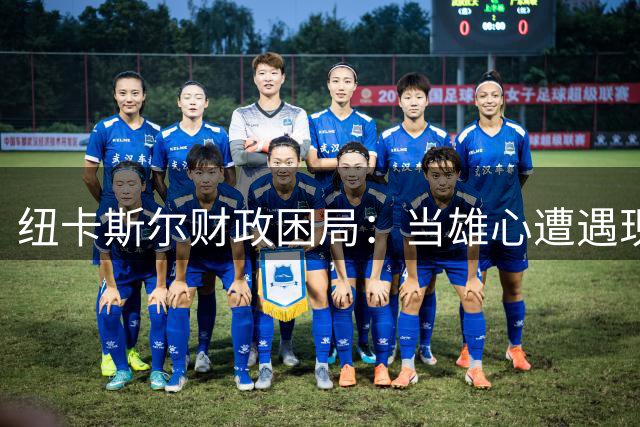 纽卡斯尔财政困局：当雄心遭遇现实的残酷挤压