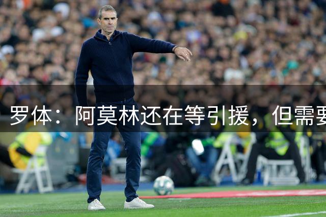 罗体：阿莫林还在等引援，但需要米兰先有人离队
