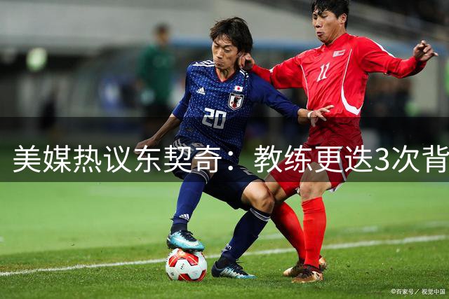 美媒热议东契奇：教练更迭3次背后竟是5位老板轮替
