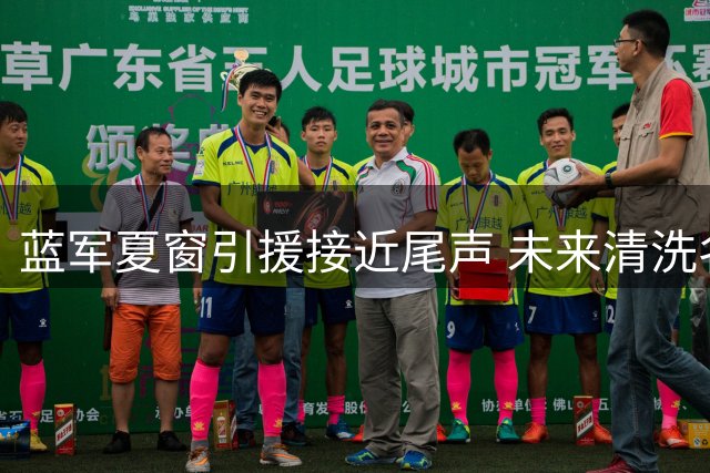 蓝军夏窗引援接近尾声 未来清洗名单或引连锁反应