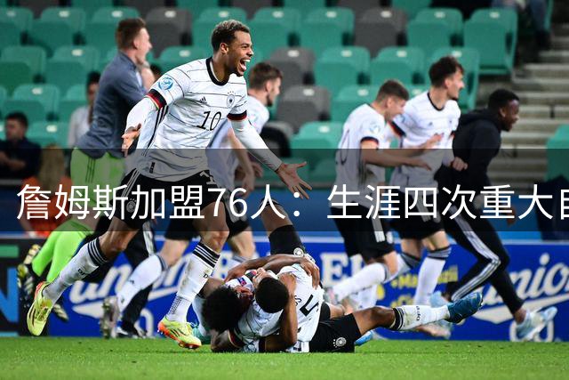 詹姆斯加盟76人：生涯四次重大自由身决定排名，哪次最震撼？