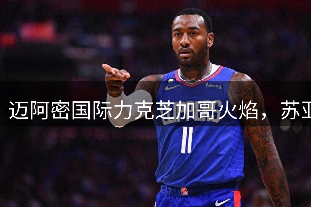 迈阿密国际力克芝加哥火焰，苏亚雷斯双响助球队豪取五连胜