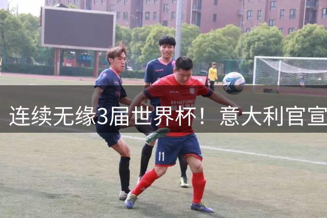 连续无缘3届世界杯！意大利官宣61岁曼奇尼出任新帅 皮尔洛戏剧落选