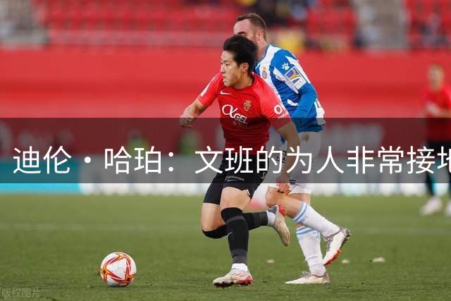 迪伦·哈珀：文班的为人非常接地气 他的人品真的没得挑
