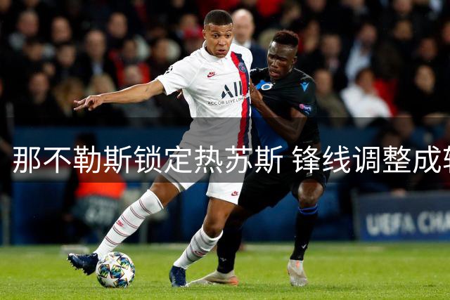 那不勒斯锁定热苏斯 锋线调整成转会关键