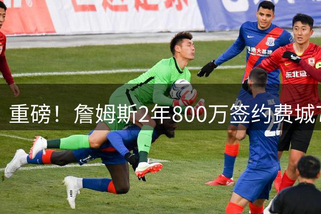 重磅！詹姆斯2年800万签约费城76人 含第二年球员选项