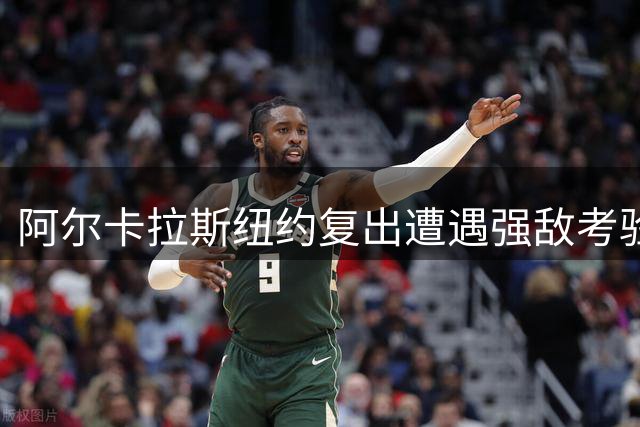 阿尔卡拉斯纽约复出遭遇强敌考验 技术全面升级获同行盛赞