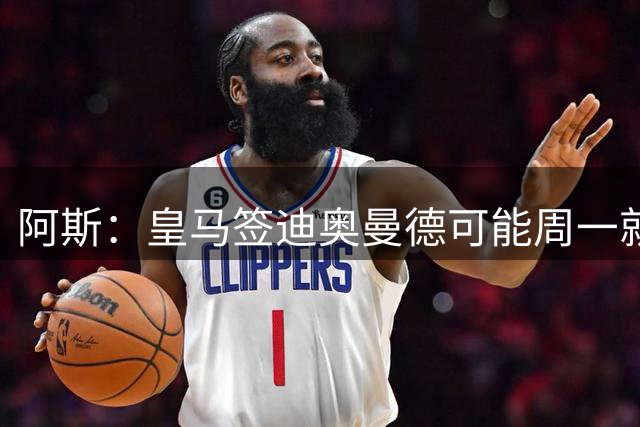 阿斯：皇马签迪奥曼德可能周一就官宣！转会费1.15亿-1.2亿欧