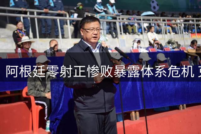 阿根廷零射正惨败暴露体系危机 克罗斯"足球赢了"引价值观论战
