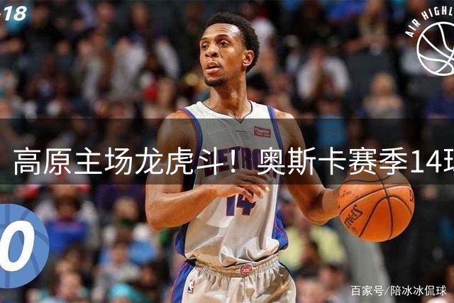 高原主场龙虎斗！奥斯卡赛季14球助玉昆半场逆转新鹏城