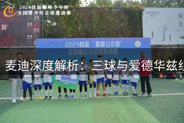 麦迪深度解析：三球与爱德华兹组合或成联盟最强后场搭档