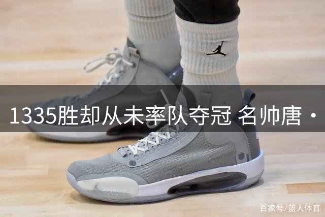 1335胜却从未率队夺冠 名帅唐·尼尔森86岁去世