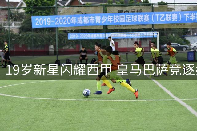 19岁新星闪耀西甲 皇马巴萨竞逐桑坦德天才中场