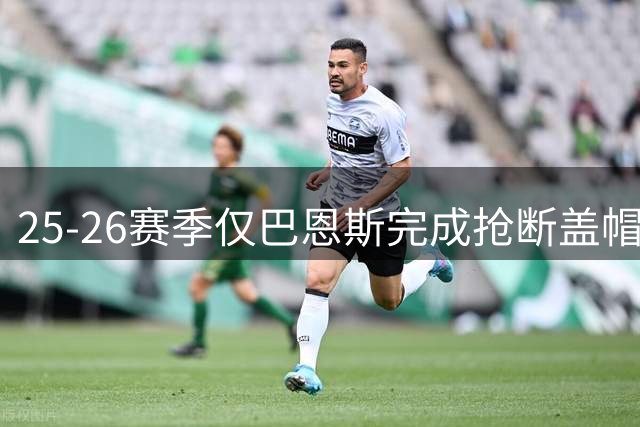 25-26赛季仅巴恩斯完成抢断盖帽双百壮举