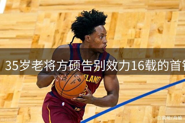 35岁老将方硕告别效力16载的首钢 转投宁波寻求新机遇