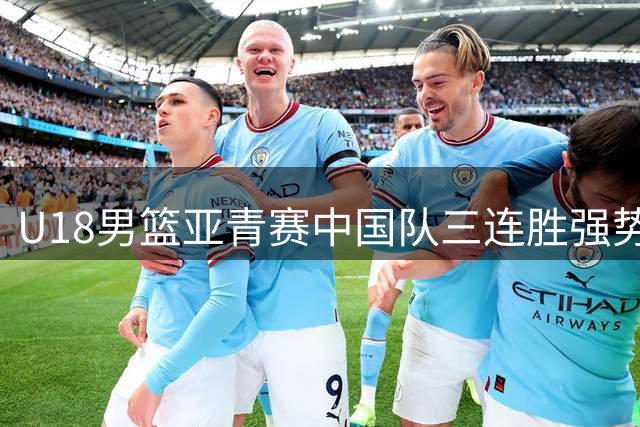 U18男篮亚青赛中国队三连胜强势挺进八强