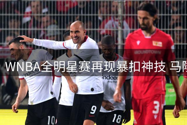WNBA全明星赛再现暴扣神技 马隆加空接引爆全场